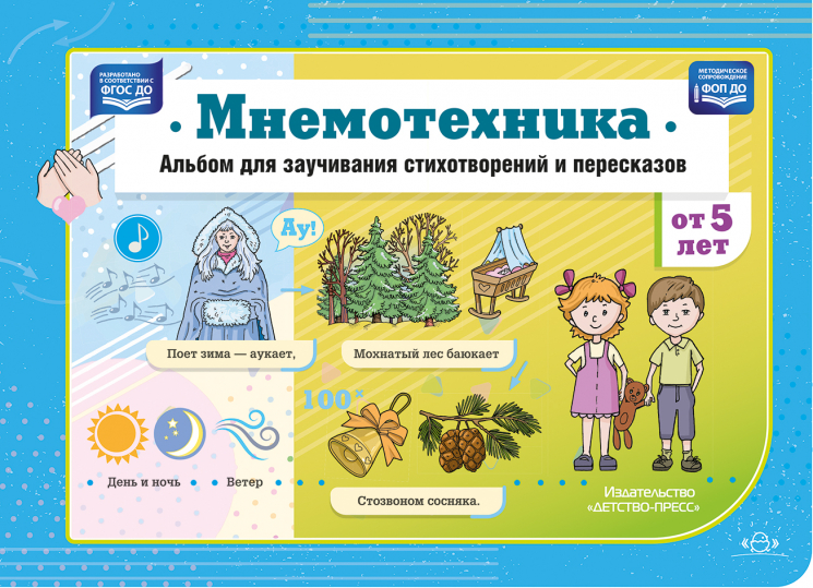 Мнемотехника. Альбом для заучивания стихотворений и пересказов. ФОП ДО. ФГОС ДО