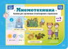 Мнемотехника. Альбом для заучивания стихотворений и пересказов. ФОП ДО. ФГОС ДО