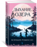 Дыхание озера