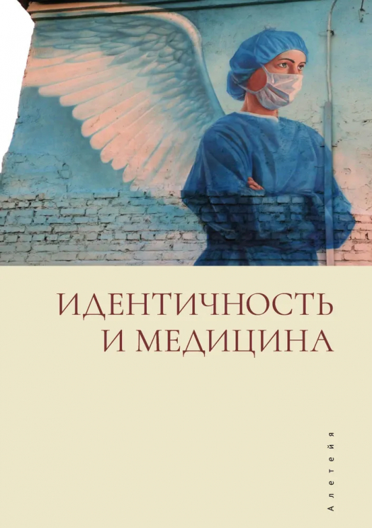 Идентичность и медицина