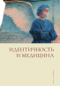 Идентичность и медицина