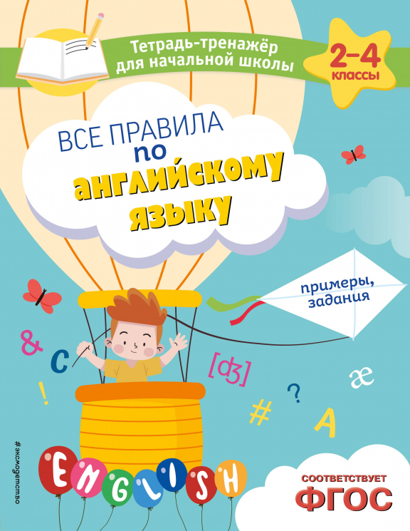 Все правила по английскому языку. Примеры, задания