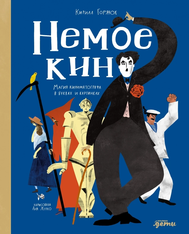 Немое кино. Магия кинематографа в буквах и картинках