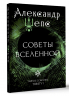 Тайное собрание. Trinity I. Советы Вселенной
