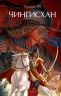 Чингисхан. Вечные истории. Young Adult