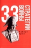 33 стратегии войны