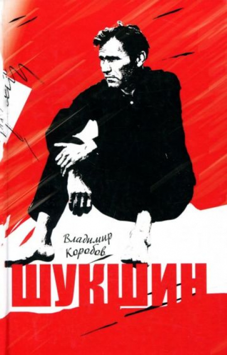 Василий Шукшин. Вещее слово