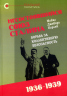 Несостоявшийся союз Сталина. Борьба за коллективную безопасность. 1936-1939