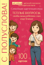 С полуслова! Семейная карточная игра. 100 вопросов, чтобы ваш ребенок стал еще ближе
