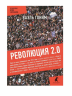 Революция 2.0