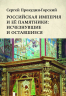 Россия, которой нет. Храмы и города