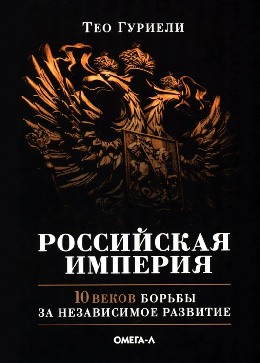 Российская империя. 10 веков борьбы за независимое развитие