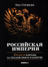 Российская империя. 10 веков борьбы за независимое развитие