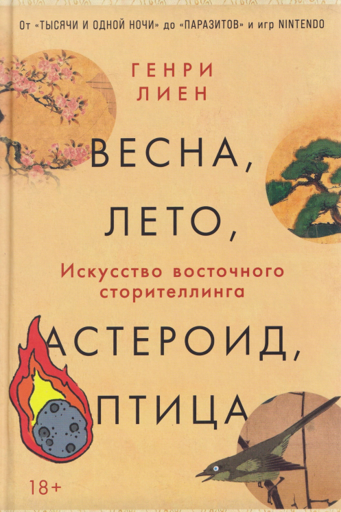 Весна, лето, астероид, птица. Искусство восточного сторителлинга