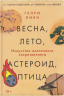 Весна, лето, астероид, птица. Искусство восточного сторителлинга