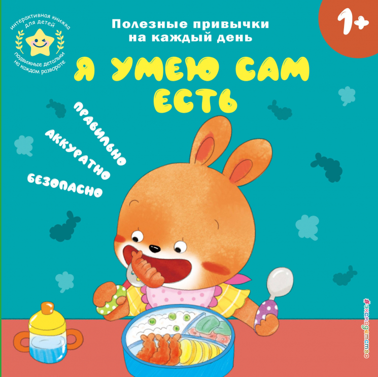 Я умею сам есть