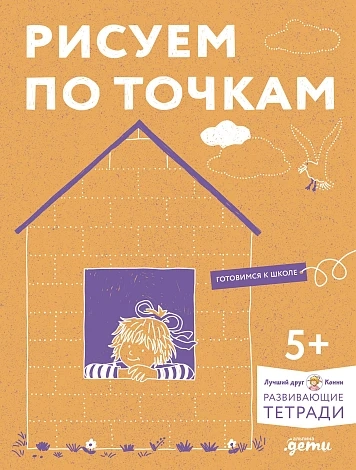 Рисуем по точкам. Развиваем моторику и готовим руку к письму. Разв. тетр. вместе с Конни