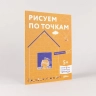 Рисуем по точкам. Развиваем моторику и готовим руку к письму. Разв. тетр. вместе с Конни