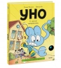 Уно. С носом наперегонки. Книга для первого чтения