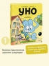Уно. С носом наперегонки. Книга для первого чтения