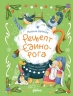 Рецепт единорога: история (не)идеального новогоднего подарка