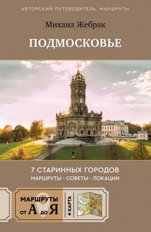 Пешком по Подмосковью. 7 старинных городов. Маршруты, советы, локации