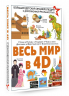 Весь мир в 4D