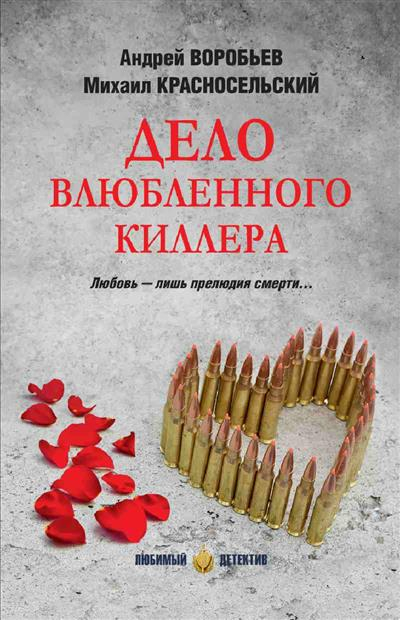 Дело влюбленного киллера