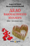 Дело влюбленного киллера