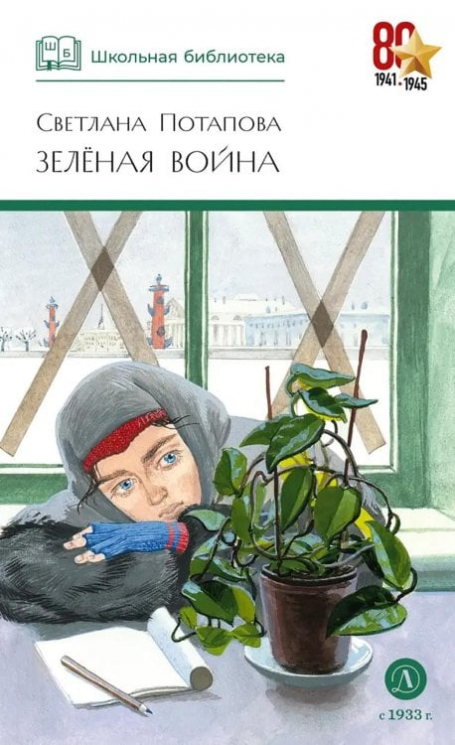 Зеленая война