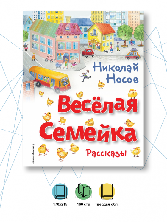 Весёлая семейка. Рассказы