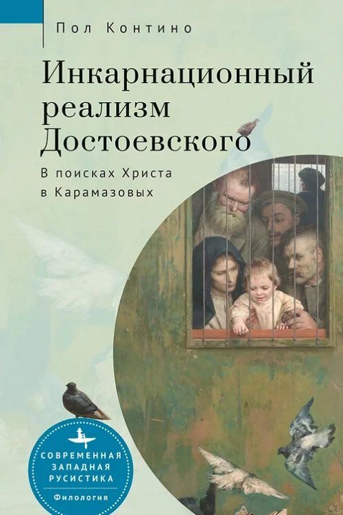 Инкарнационный реализм Достоевского