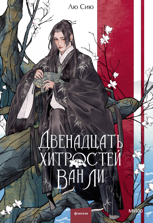 Двенадцать хитростей Ван Ли