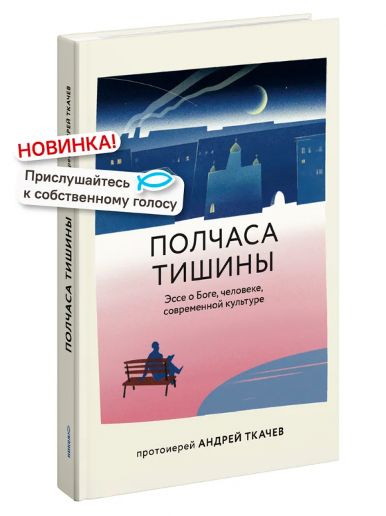 Полчаса тишины. Эссе о Боге, человеке, современной культуре