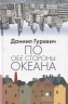 По обе стороны океана