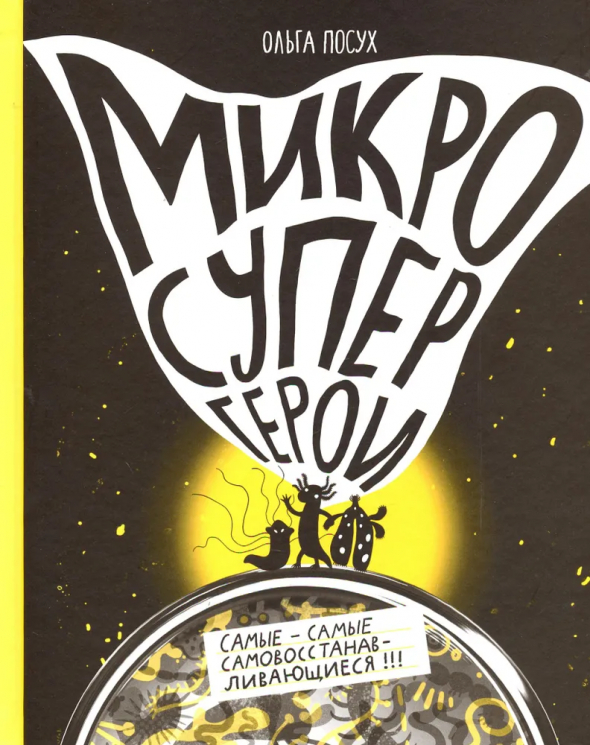 Микросупергерои. Самовосстанавливающиеся!