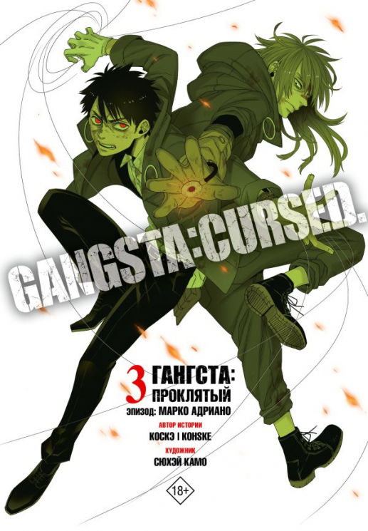 Гангста. Gangsta. Проклятый. Эпизод. Марко Адриано. Том 3