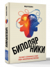 Биполярники. Как живут и справляются с собой люди с биполярным расстройством