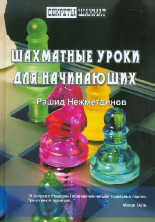 Шахматные уроки для начинающих (уценённый товар)