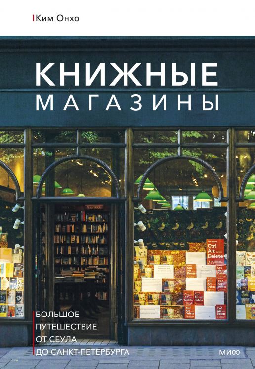 Книжные магазины. Большое путешествие от Сеула до Санкт-Петербурга