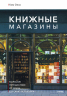 Книжные магазины. Большое путешествие от Сеула до Санкт-Петербурга