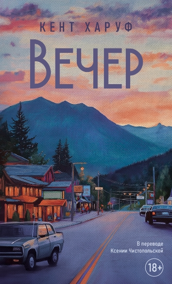 Вечер. Роман