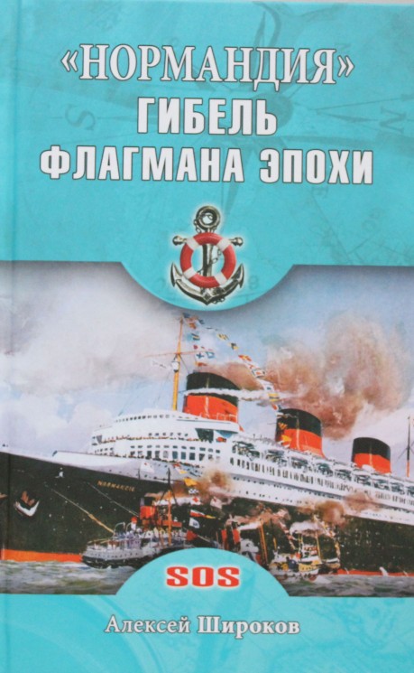 "Нормандия". Гибель флагмана эпохи