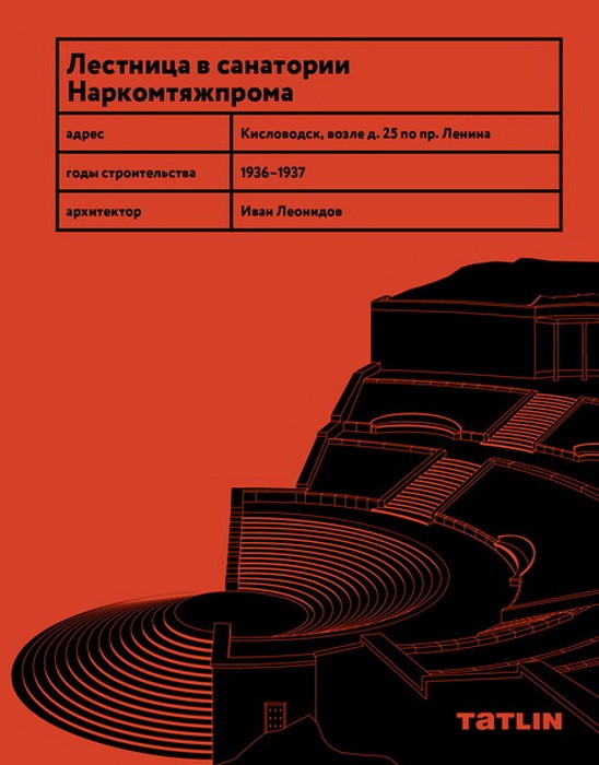 Лестница Леонидова