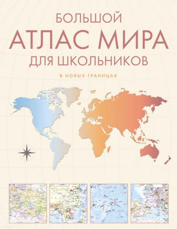 Большой атлас мира для школьников М