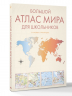 Большой атлас мира для школьников М