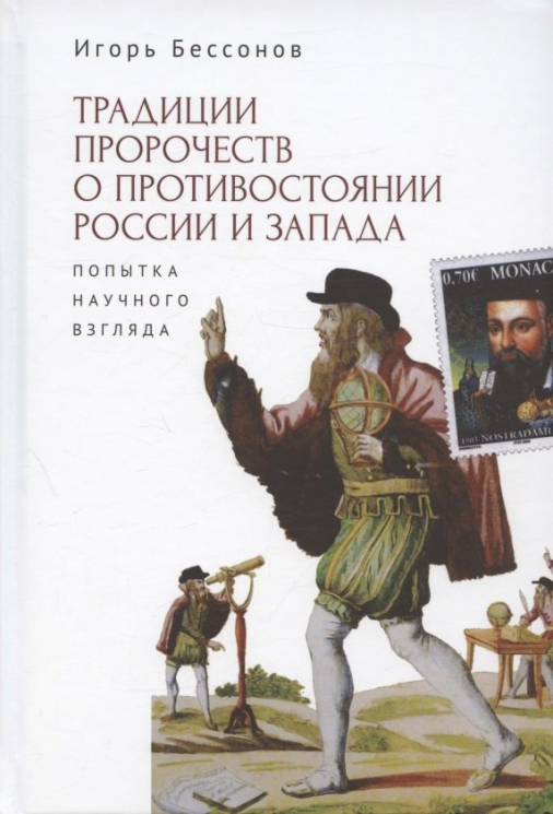 Традиции пророчеств о противостоянии России и Запада.Попытка научного взгляда