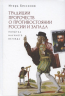 Традиции пророчеств о противостоянии России и Запада.Попытка научного взгляда