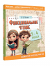 Функциональное чтение. 1-4 классы