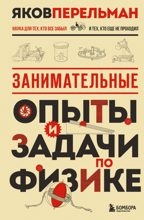 Занимательные опыты и задачи по физике